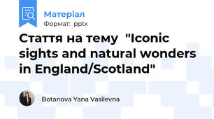 Стаття на тему  "Iconic sights and natural wonders in England/Scotland"
