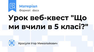 Урок веб-квест "Що ми вчили в 5 класі?"