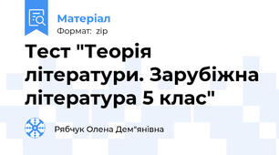 Тест "Теорія літератури. Зарубіжна література 5 клас"