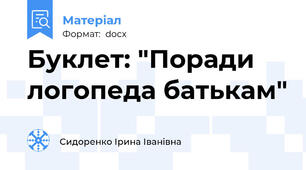 Буклет: "Поради логопеда батькам"