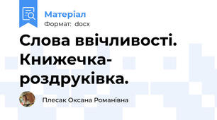 Слова ввічливості. Книжечка- роздруківка.