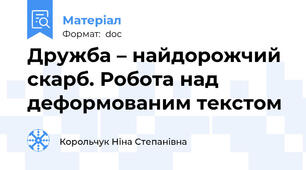 Дружба – найдорожчий скарб. Робота над деформованим текстом