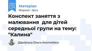Конспект заняття з малювання  для дітей середньої групи на тему: "Калина"