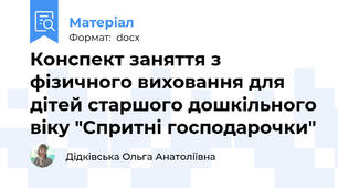 Конспект заняття з фізичного виховання для дітей старшого дошкільного віку "Спритні господарочки"
