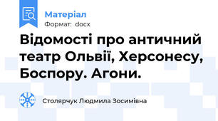 Відомості про античний театр Ольвії, Херсонесу, Боспору. Агони.