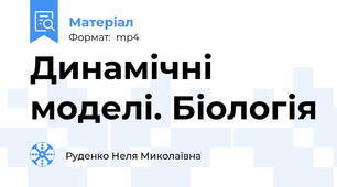 Динамічні моделі. Біологія