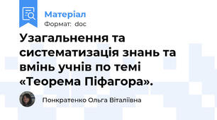 Узагальнення та систематизація знань та вмінь учнів по темі «Теорема Піфагора».