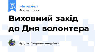Виховний захід до Дня волонтера