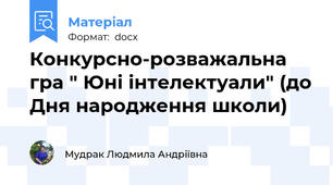 Конкурсно-розважальна гра " Юні інтелектуали" (до Дня народження школи)