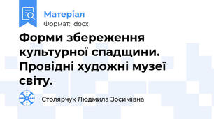 Форми збереження культурної спадщини. Провідні художні музеї світу.