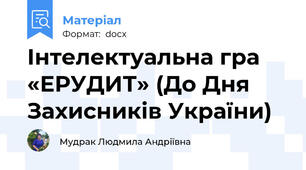 Інтелектуальна гра «ЕРУДИТ» (До Дня Захисників України)