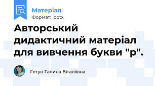 Авторський дидактичний матеріал для вивчення букви "р".