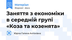 Заняття з економіки в середній групі «Коза та козенята»