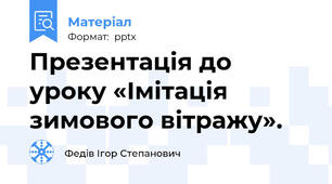 Презентація до уроку «Імітація зимового вітражу».