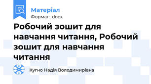 Робочий зошит для навчання читання, Робочий зошит для навчання читання