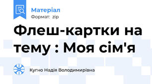 Флеш-картки на тему : Моя сім'я