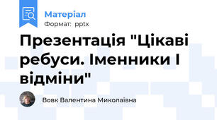Презентація "Цікаві ребуси. Іменники І відміни"