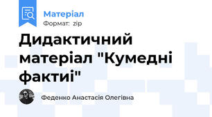 Дидактичний матеріал "Кумедні фактиі"