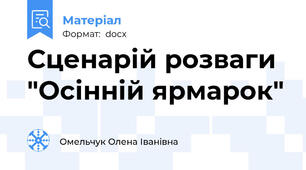 Сценарій розваги "Осінній ярмарок"