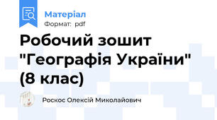 Робочий зошит "Географія України" (8 клас)