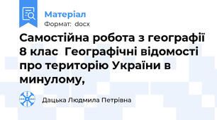 Самостійна робота з географії 8 клас  Географічні відомості про територію України в минулому,