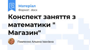 Конспект заняття з математики " Магазин"