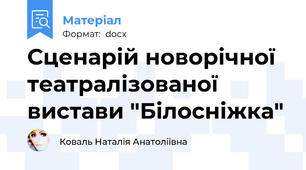 Сценарій новорічної театралізованої вистави "Білосніжка"