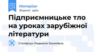 Підприємницьке тло на уроках зарубіжної літератури