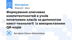 Формування ключових компетентностей в учнів початкових класів за допомогою квест-технології  із використанням QR-кодів