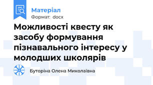 Можливості квесту як засобу формування пізнавального інтересу у молодших школярів
