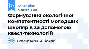 Формування екологічної компетентності молодших школярів за допомогою квест-технологій