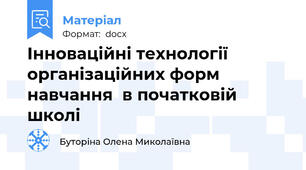 Інноваційні технології організаційних форм навчання  в початковій школі