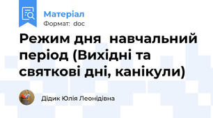 Режим дня  навчальний період (Вихідні та святкові дні, канікули)