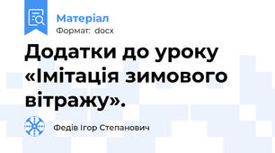 Додатки до уроку «Імітація зимового вітражу».