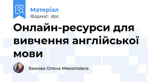 Онлайн-ресурси для вивчення англійської мови