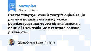 Стаття "Фартушковий театр"Соціалізація дитини дошкільного віку може реалізовуватися через кілька аспектів одним із яскравіших є театралізована діяльність.