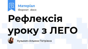 Рефлексія уроку з ЛЕГО
