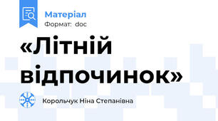 «Літній відпочинок»