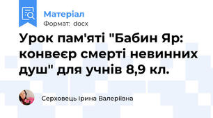 Урок пам'яті "Бабин Яр: конвеєр смерті невинних душ" для учнів 8,9 кл.