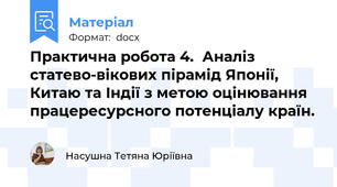 Практична робота 4.  Аналіз статево-вікових пірамід Японії, Китаю та Індії з метою оцінювання працересурсного потенціалу країн.
