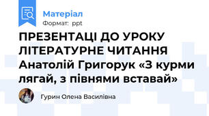 ПРЕЗЕНТАЦІ ДО УРОКУ ЛІТЕРАТУРНЕ ЧИТАННЯ    Анатолій Григорук «З курми лягай, з півнями вставай»