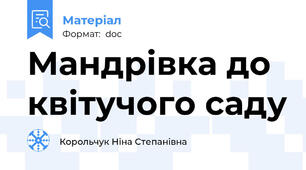 Мандрівка до квітучого саду