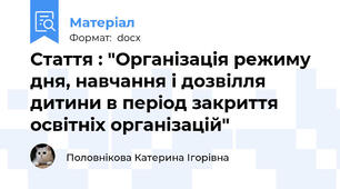Стаття : "Організація режиму дня, навчання і дозвілля дитини в період закриття освітніх організацій"