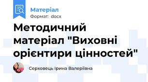 Методичний матеріал "Виховні орієнтири цінностей"