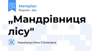 „Мандрівниця лісу"