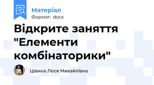 Відкрите заняття "Елементи комбінаторики"