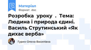 Розробка  уроку  .  Тема: Людина і природа єдині. Василь Струтинський «Як дихає верба»