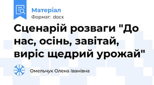 Сценарій розваги "До нас, осінь, завітай, виріс щедрий урожай"