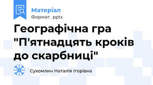 Географічна гра "П'ятнадцять кроків до скарбниці"