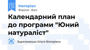 Календарний план до програми "Юний натураліст"